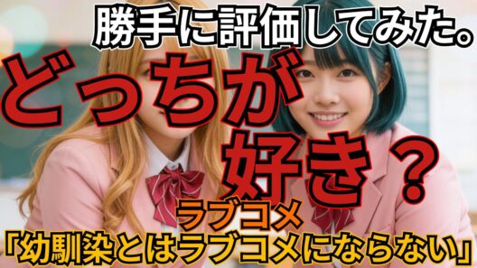 「幼馴染とはラブコメにならない」