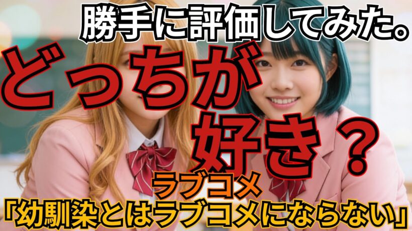 「幼馴染とはラブコメにならない」