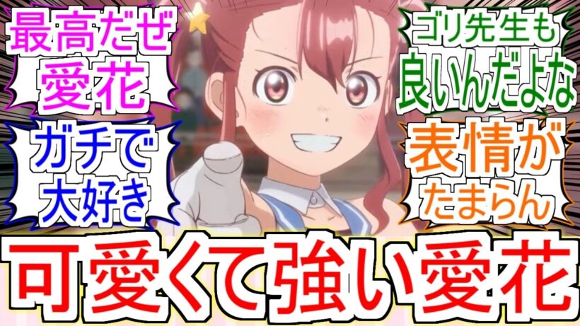 『可愛いし強い愛花』についてのみんなの反応【メダリスト2期】【メダリスト15話】【炉場愛花】【フィギュアスケート】【2026冬アニメ】【反応集】