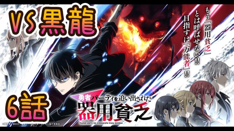 【同時アニメ視聴】勇者パーティを追い出された器用貧乏　6話みました　VS黒龍