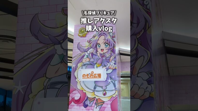 名探偵プリキュア推しアクスタ購入vlog #vlog #推し活 #プリキュア #shorts