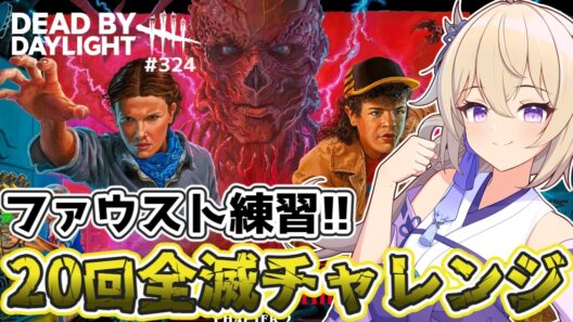 【dbd】新キラーファースト練習!!20回全滅チャレンジ【百雲みや/Dead by Daylight/デドバ /デッドバイデイライト/Vtuber】