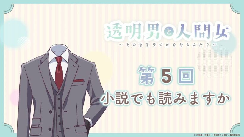 【透明男と人間女】「そのままラジオをやるふたり」第5回　～小説でも読みますか～