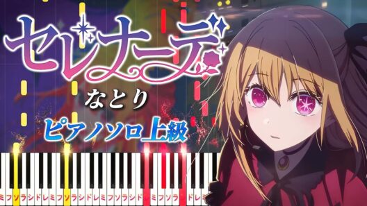 【ピアノ楽譜】セレナーデ/なとり（ピアノソロ上級）アニメ「【推しの子】」第3期エンディングテーマ【ピアノアレンジ楽譜】Serenade/natori