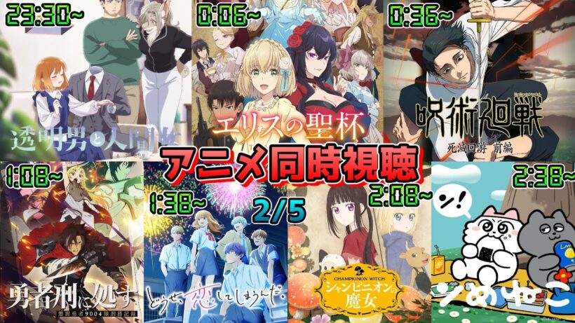 【2/5】アニメ同時視聴実況！【透明男と人間女、エリスの聖杯、呪術廻戦、勇者刑に処す、どうせ、恋してしまうんだ。、シャンピニオンの魔女、ンめねこ】2026年冬アニメ 感想・考察・評価・リアクション