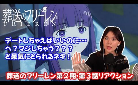 【海外の反応】 葬送のフリーレン第２期・第３話リアクション だったらデートすれば？と言ったなり、いきなりそうなって驚きまくるネキ！ 【日本語字幕】