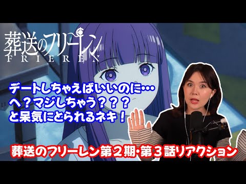 【海外の反応】 葬送のフリーレン第２期・第３話リアクション だったらデートすれば？と言ったなり、いきなりそうなって驚きまくるネキ！ 【日本語字幕】