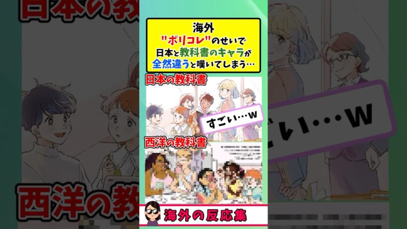 【海外の反応】教科書キャラ比較が地獄…欧米が大荒れした理由
