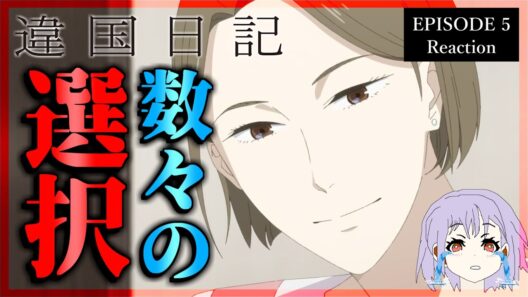 【号泣】違国日記 5話 リアクション｜Journal with Witch Episode 5 Reaction｜アニメ同時視聴