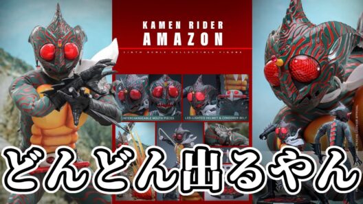 正義のためならホットトイズとなる仮面ライダーアマゾンがめっちゃカッコいい。