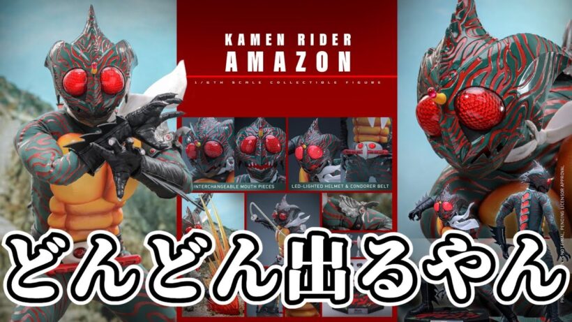 正義のためならホットトイズとなる仮面ライダーアマゾンがめっちゃカッコいい。