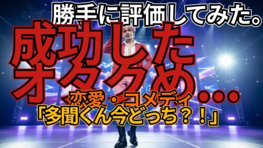 「多聞くん今どっち？！」