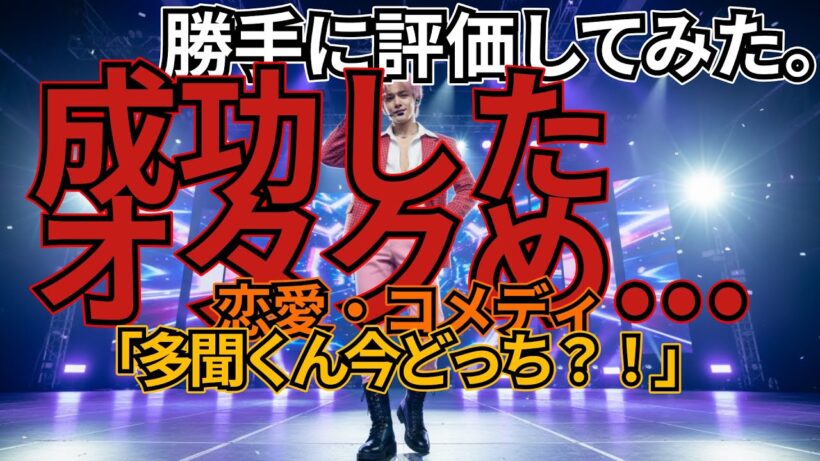 「多聞くん今どっち？！」