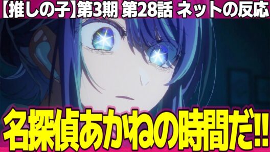 【推しの子】第3期 28話 ネットの反応と視聴者の感想 2期までのルビーはどこへ 名探偵あかねの推理に見入ってしまう 有馬かな不憫すぎて同情する【Oshi no Ko アニメ反応集 実況考察まとめ】