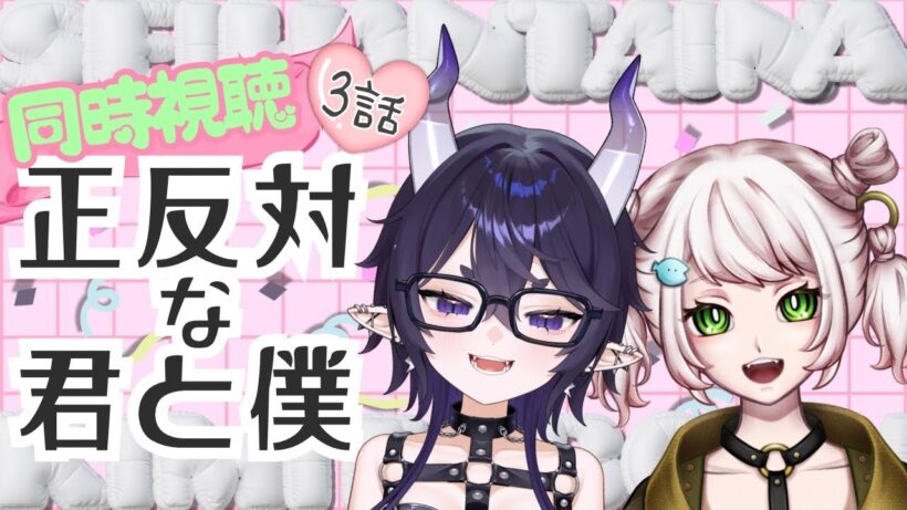 【正反対な君と僕/#同時視聴】ドキドキ♡キュンキュン♡叫び散らかす！！【#鳴紫マタネ/#猫宮すて】