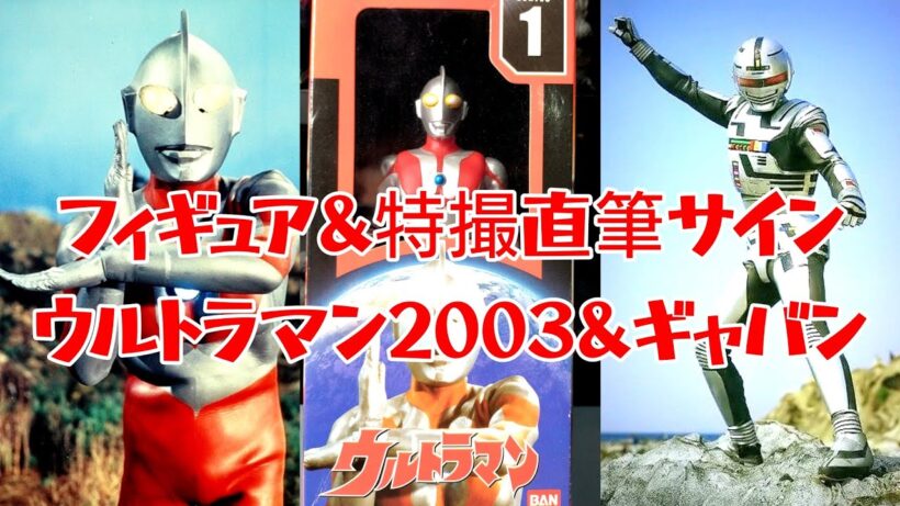 【ウルトラマン&ギャバン】ウルトラヒーローシリーズ ウルトラマン2003 箱付きソフビ フィギュア 特撮直筆サイン メタルヒーロー  箱入り