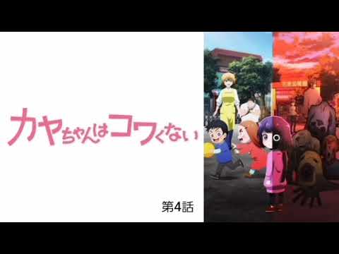カヤちゃんはコワくない 第4話