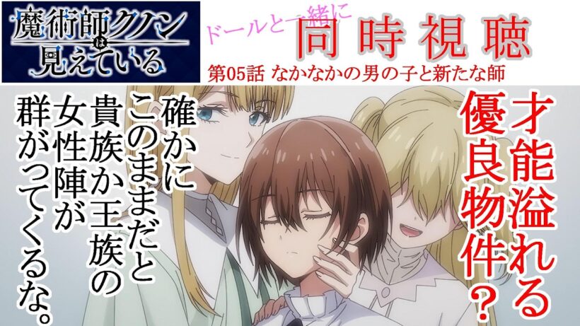 【同時視聴】魔術師クノンは見えている 第05話 同時視聴 アニメリアクション Kunon the Sorcerer Can See Ep 05 Anime Reaction #魔術師クノンは見えている