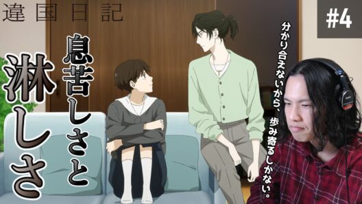 違国日記　第4話　竦(すく)む　同時視聴