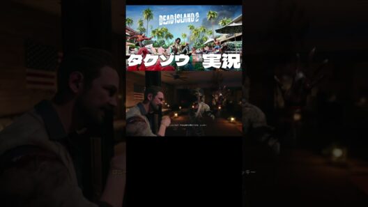 【デッドアイランド２】　ロニー！！