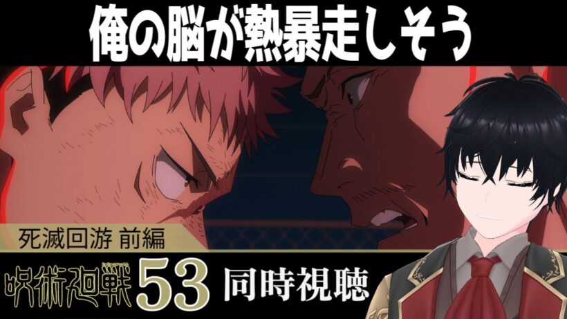 「呪術廻戦 死滅回游 前編」 #53【同時視聴/WATCHALONG】【イブキ】