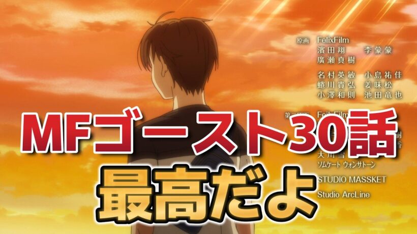 【MFゴースト3rd Season】6話！30話！最高だ……最高だよ……！！【2026年冬アニメ】