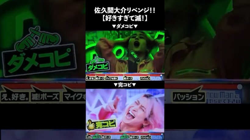 佐久間大介のリベンジ‼︎『好きすぎて滅！』