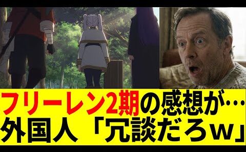 【海外の反応】フリーレン2期で海外掲示板が祭り状態にｗｗ「叫びすぎて隣人に怒られた」