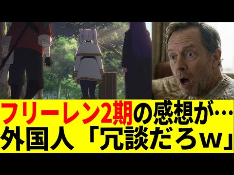 【海外の反応】フリーレン2期で海外掲示板が祭り状態にｗｗ「叫びすぎて隣人に怒られた」