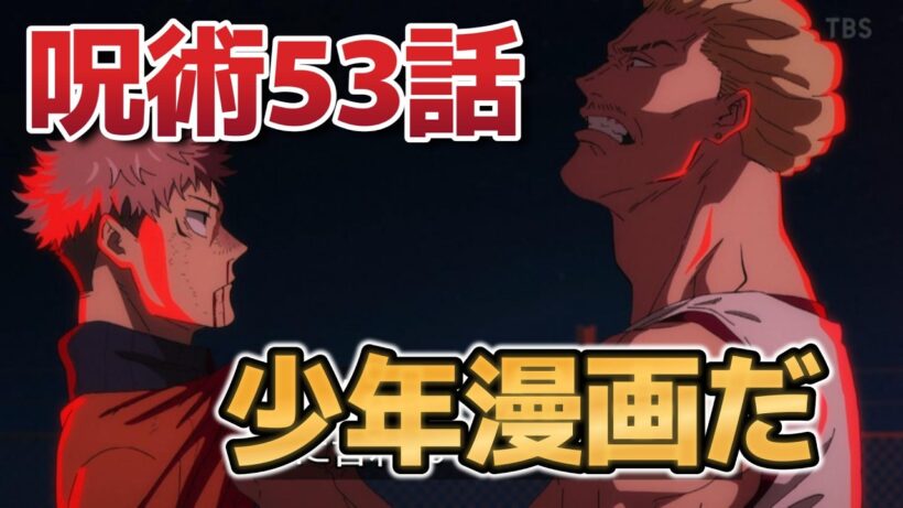 【呪術廻戦　死滅回游 前編】6話！(第53話(第3期 第4話) )！最高に、少年漫画だ！！【2026年冬アニメ】