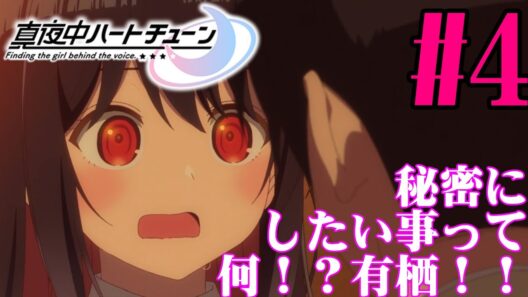 【#同時視聴】作中で誰も言ってないけど、主人公ストーカーじゃね？『真夜中ハートチューン』を見よう！！　第4話　#2026年冬アニメ　Ep4　#Reaction【#雪月天音】