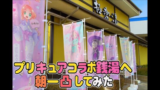 名探偵プリキュア×極楽湯コラボに行ってきた