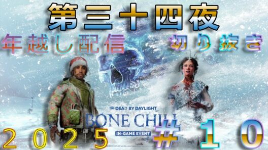 [配信第三十四夜切り抜き]＃１０ Dead by Daylight