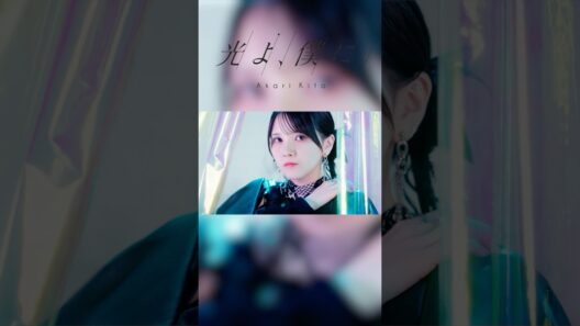 右下から楽曲を保存してたくさん聴いてね❣️【MV公開中⛓️】鬼頭明里「光よ、僕に。」 #鬼頭明里 #MV #shorts