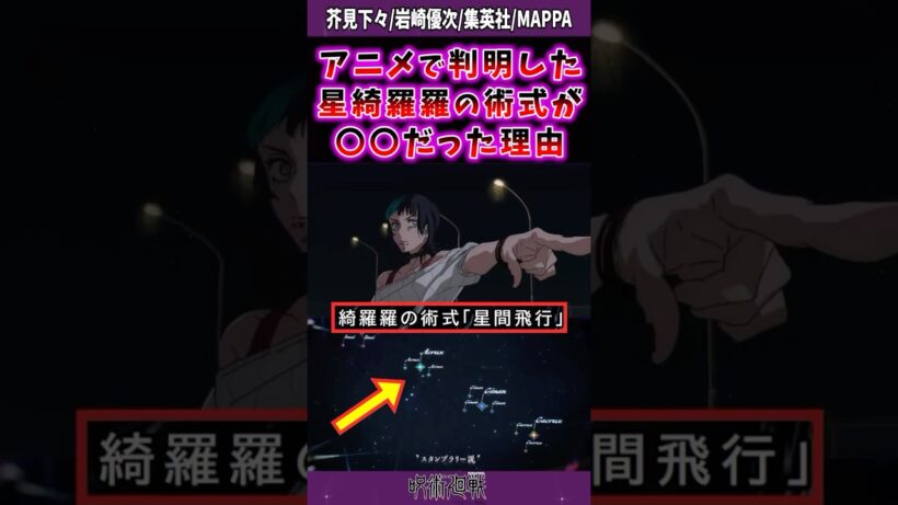 【呪術廻戦3期アニメ6話】アニメで判明した星綺羅羅の術式が〇〇だった理由 #呪術廻戦 #反応集 #呪術アニメ
