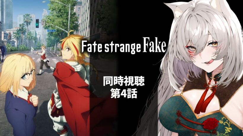 【同時視聴】Fate strange Fake第4話同時視聴！Fate strange Fake Episode 4 Anime Reaction【狐乃里しらほ】