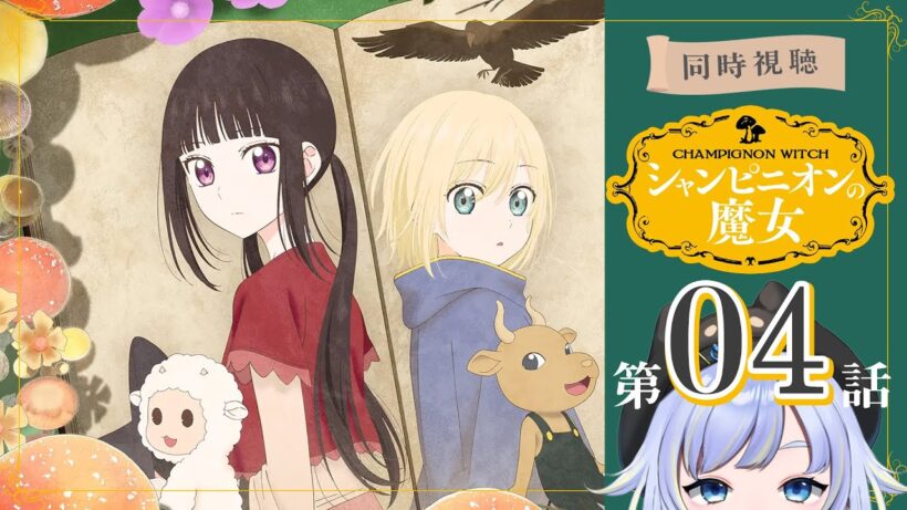 【同時視聴】黒魔女会議「シャンピニオンの魔女」第4話【Vtuber/芝田ころ】