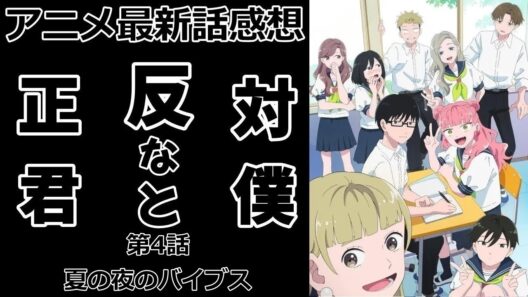 【感想】嫉妬心はなし【正反対な君と僕】【アニメ】【最新話】【レビュー】