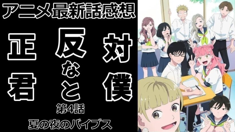 【感想】嫉妬心はなし【正反対な君と僕】【アニメ】【最新話】【レビュー】
