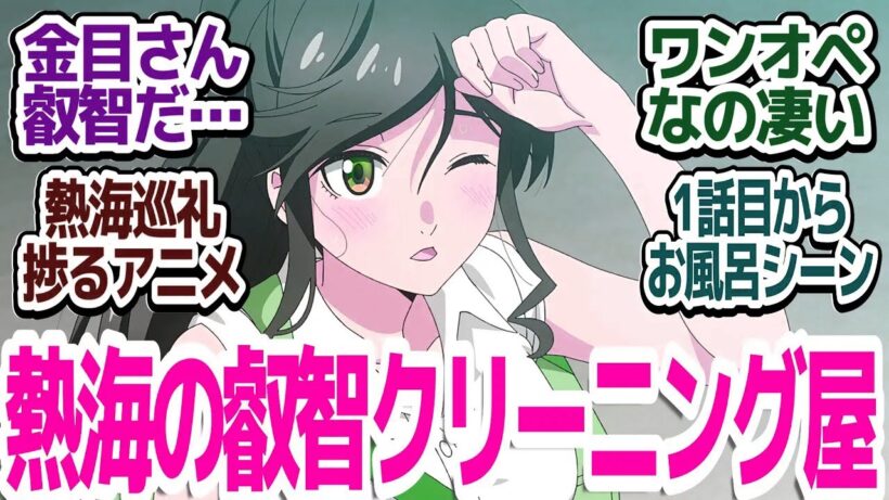 【新アニメ】こんな女の子いたら絶対通っちゃう！！熱海にあるクリーニング屋のちょっと叡智な日常お仕事物語開幕『綺麗にしてもらえますか。』第1話反応集＆個人的感想【反応/感想/アニメ/X/考察】