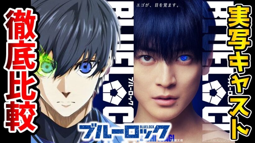 【ブルーロック実写映画】超豪華！実写とアニメを完全比較！潔世一 役：高橋文哉/蜂楽廻 役：櫻井海音/國神錬介役：野村 康太/千切豹馬 役：高橋恭平/五十嵐栗夢：青木柚/成早朝日：西垣匠　ががまる