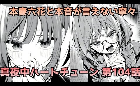 【真夜中ハートチューン 104話】寧々はなぜ本音を言えなかったのか