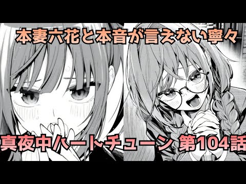 【真夜中ハートチューン 104話】寧々はなぜ本音を言えなかったのか
