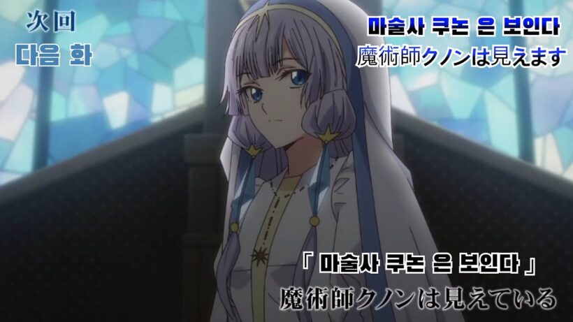 TV アニメ「魔術師クノンは見えます」 7話 予告編「 마술사 쿠논은 보인다 」 7화 예고편