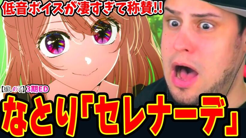 ダークに大人びるアクアとルビーに恐怖！カッコ良過ぎる低音ボイスに痺れるニキ！なとり「セレナーデ」【推しの子3期ED 海外の反応】