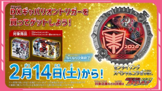 【超宇宙刑事ギャバン インフィニティ】DXギャバリオントリガーを買ってゲットしよう！ 2026年2月14日～なくなり次第終了！