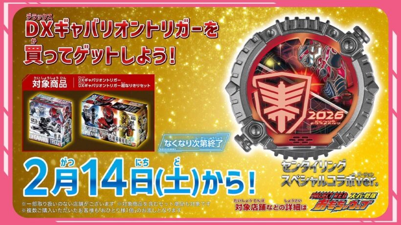 【超宇宙刑事ギャバン インフィニティ】DXギャバリオントリガーを買ってゲットしよう！ 2026年2月14日～なくなり次第終了！