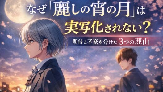 なぜ『麗しの宵の月』は実写化されない？期待と不安を分けた3つの理由