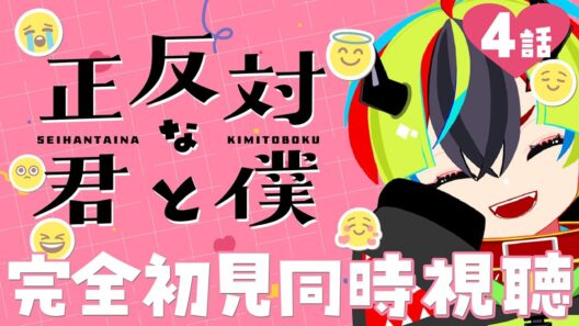 【 アニメ 同時視聴 】完全初見で正反対な君と僕みるぞ！4話【 #らすたと視聴中 / 正反対な君と僕 】