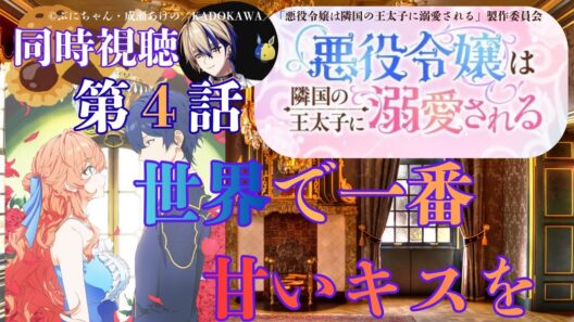 【 同時視聴 】　悪役令嬢は隣国の王太子に溺愛される　　【 第４話 】＃Vtuber/つくばのジョー　＃初見さん大歓迎！#Low-key reaction VTuber